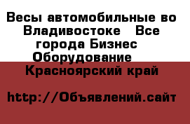 Весы автомобильные во Владивостоке - Все города Бизнес » Оборудование   . Красноярский край